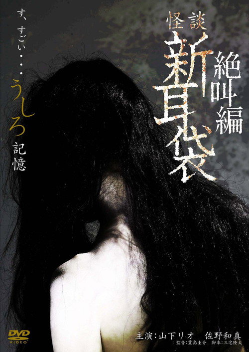 Movie poster for 怪談新耳袋スペシャル 絶叫編 うしろ 記憶 (2009)