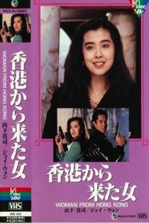 Movie poster for Woman from Hong Kong (1990)