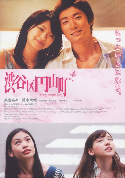 Movie poster for Shibuya Maruyama Story (2007)