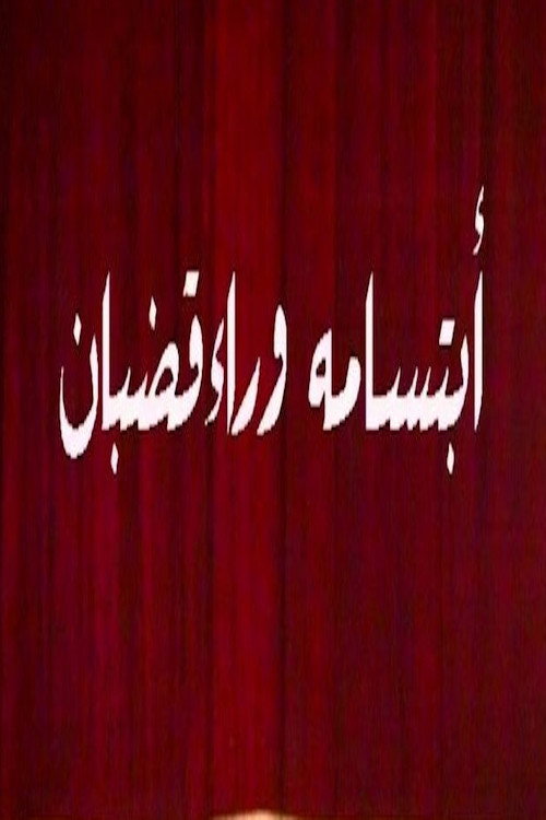 Movie poster for ابتسامة وراء قضبان (1986)