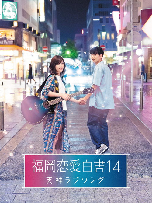 Movie poster for Love Stories From Fukuoka 14: Tenjin Love Song (2019)