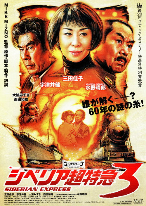 Movie poster for Siberian Express 3 (2003)