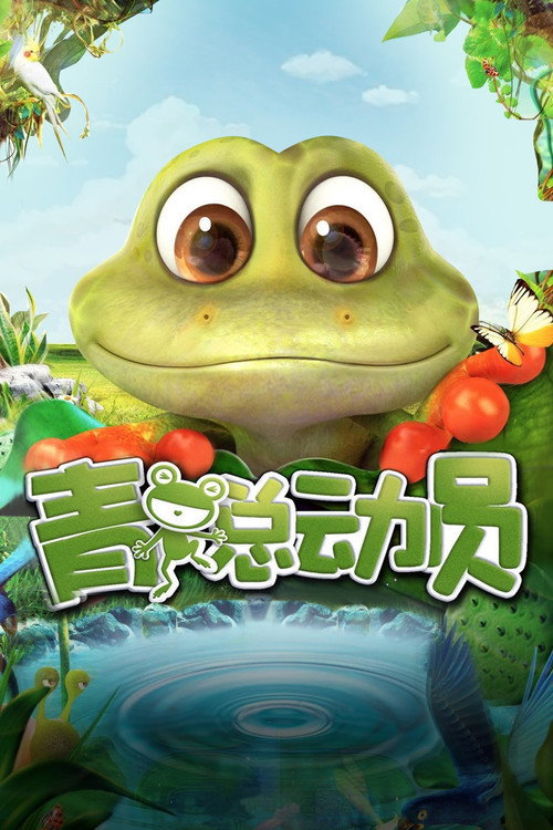 Movie poster for Adventure of Frog (2016)