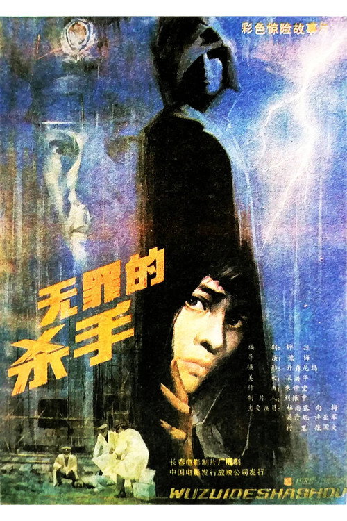 Movie poster for Innocent Killer (1988)