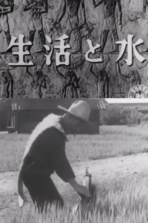 Movie poster for Our Life and Water (1952)
