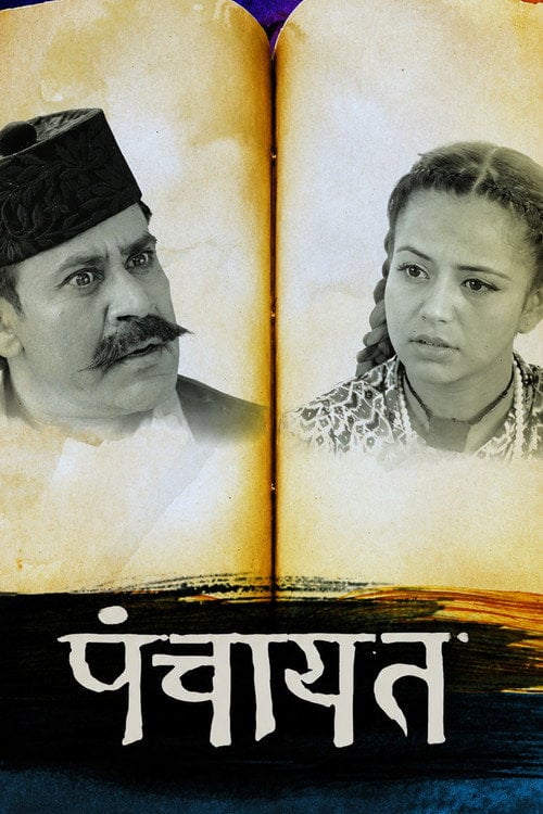 Movie poster for Panchayat (2017)