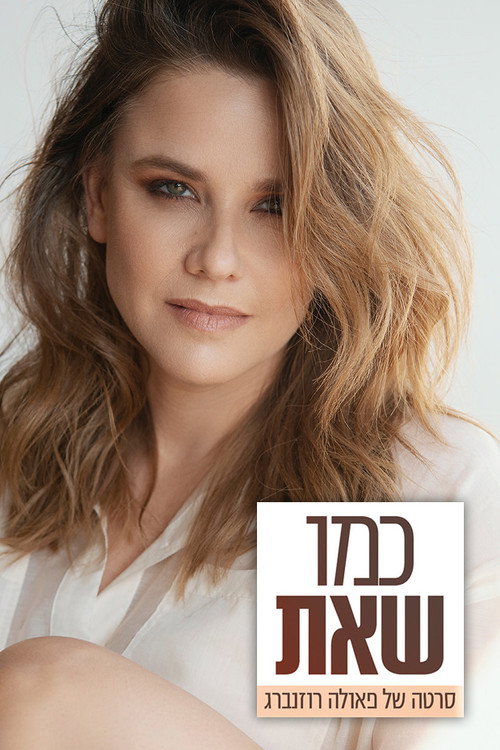 Movie poster for Paula Rosenberg: The Way You Are (2021)