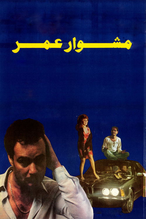 Movie poster for Omar's Journey (1986)