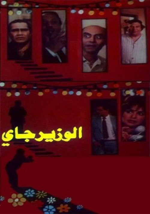 Movie poster for The Minister Is Coming (1986)