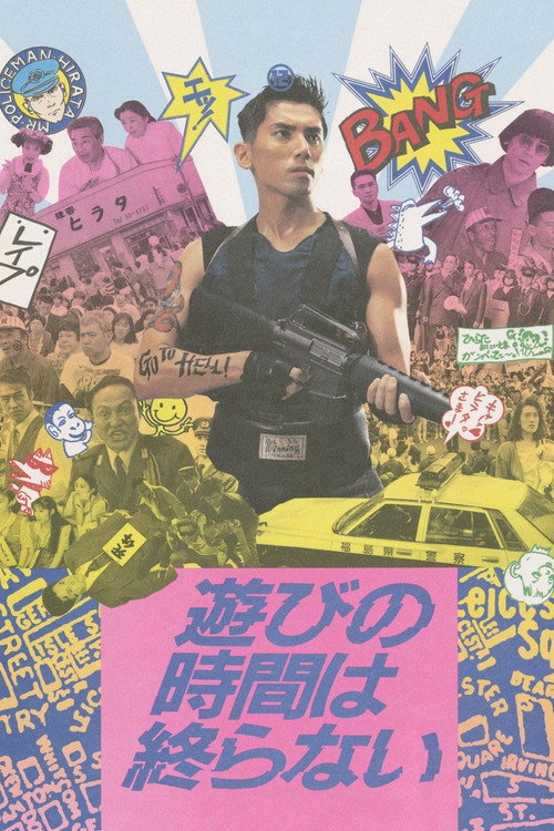 Movie poster for Playtime Never Ends (1991)