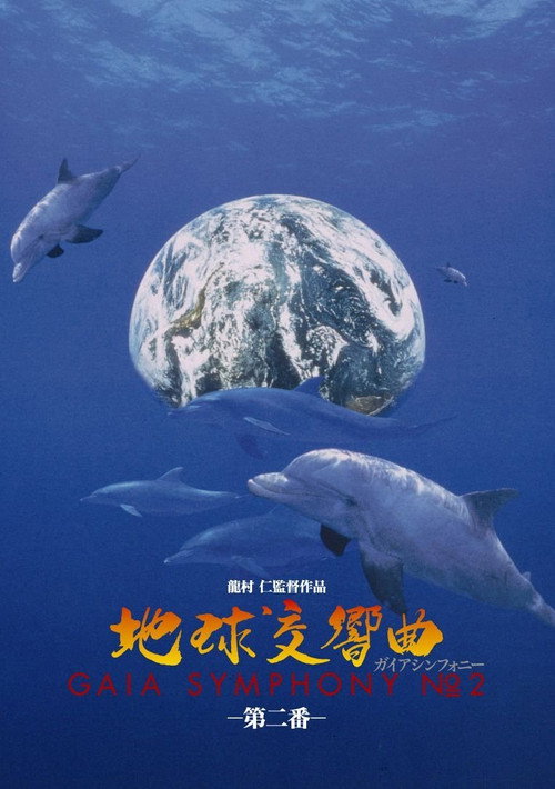 Movie poster for GAIA SYMPHONY II (2007)