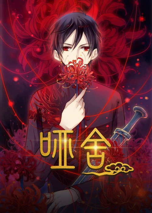 哑舍·动态漫 poster