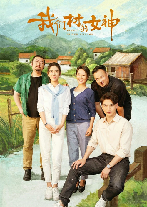 Movie poster for 我们村的女神 (2023)