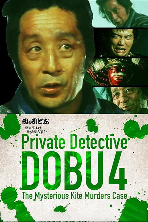 Movie poster for Private Detective DOBU 4: The Mysterious Kite Murders Case (1983)