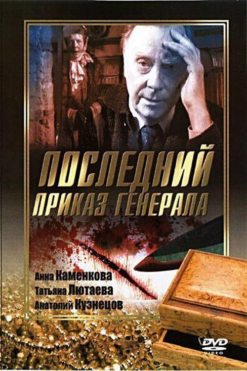Movie poster for Последний приказ Генерала (2006)
