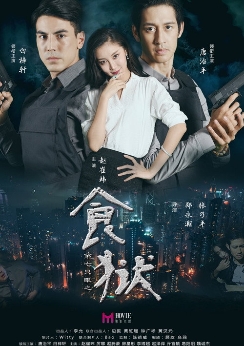 Movie poster for Di Qi Zhi Yan Zhi Shi Yu (2017)