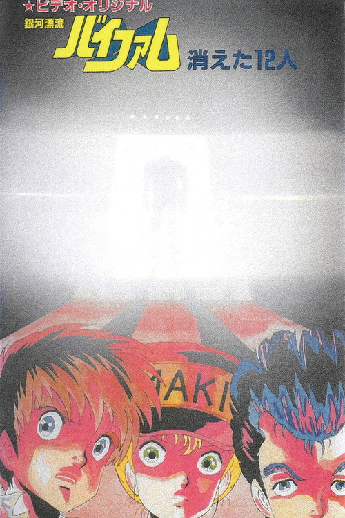 Movie poster for Round Vernian Vifam: 12 Fade Away (1985)