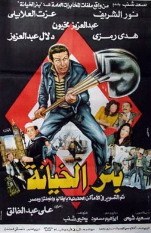 Movie poster for The Well of Treason (1987)