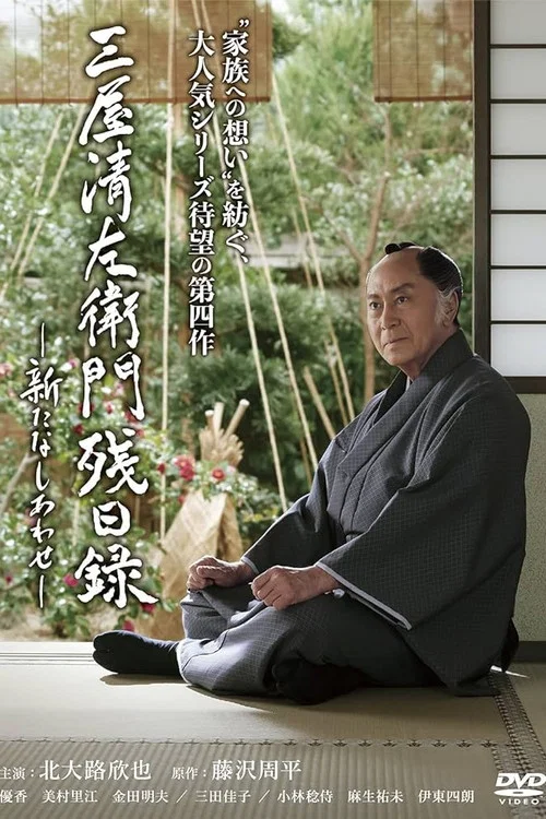 Movie poster for 三屋清左衛門残日録 新たなしあわせ (2020)