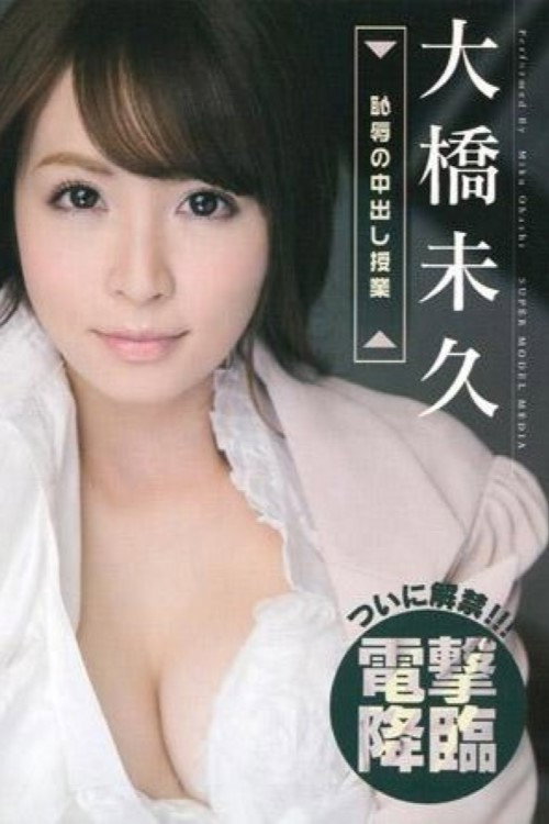 Movie poster for S Model 115 Cream Pie Lesson : Miku Ohashi (2015)