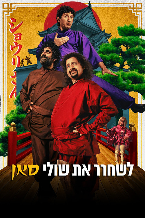 Movie poster for Saving Shuli-San (2025)