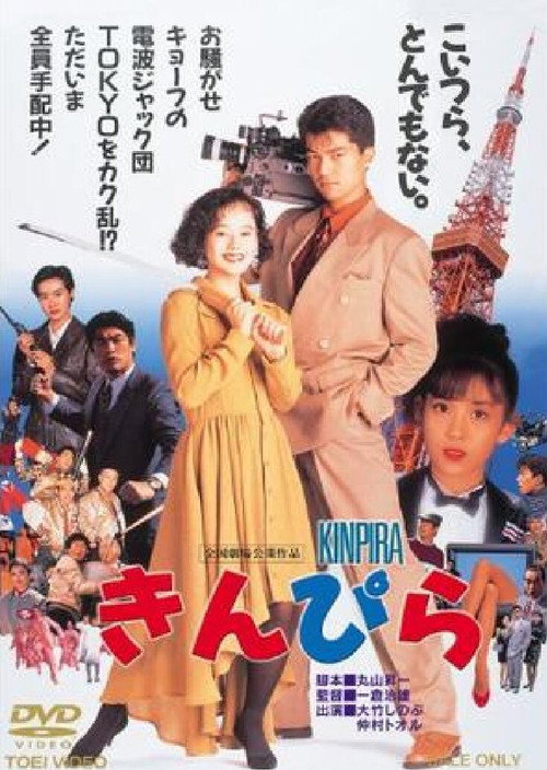 Movie poster for Kinpira (1990)