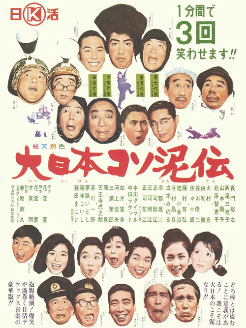Movie poster for Dai nippon kosodoro den (1964)