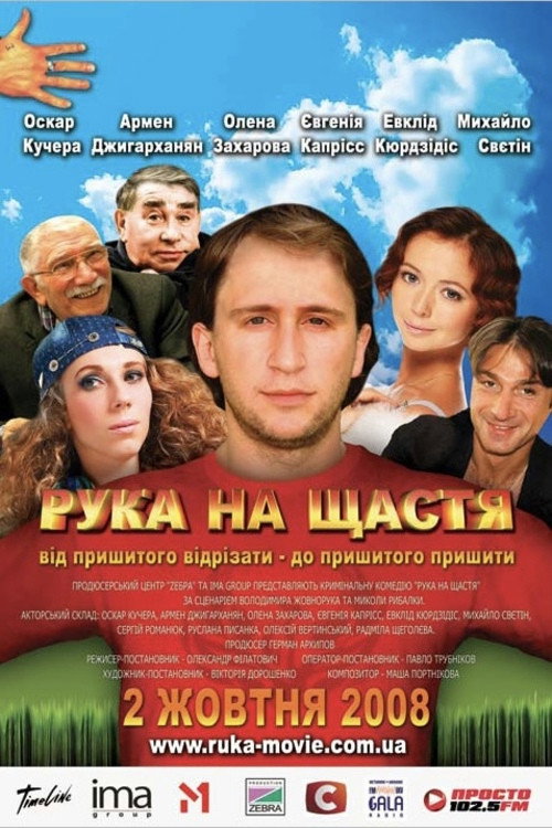 Movie poster for Hand for Happiness (2008)