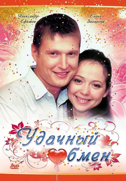 Movie poster for Удачный обмен (2008)
