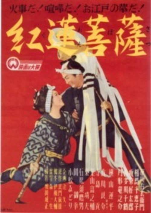 Movie poster for Guren bosatsu (1949)