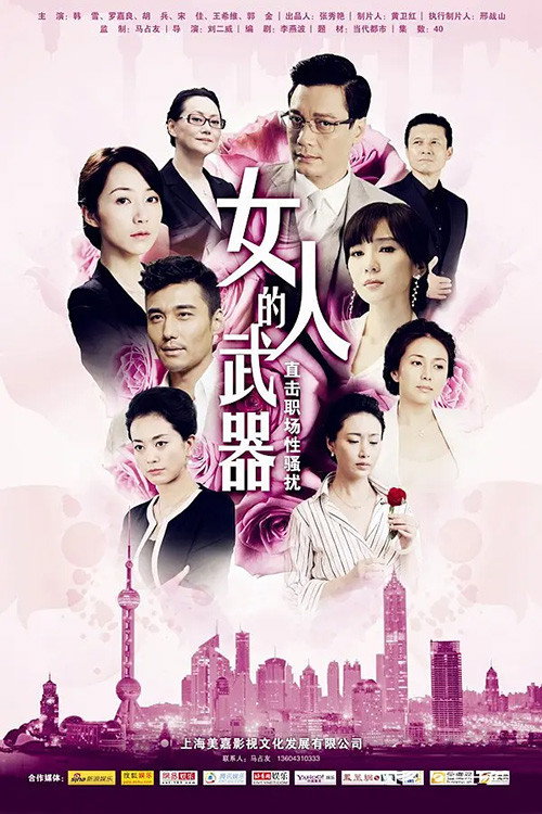 女人的武器 poster