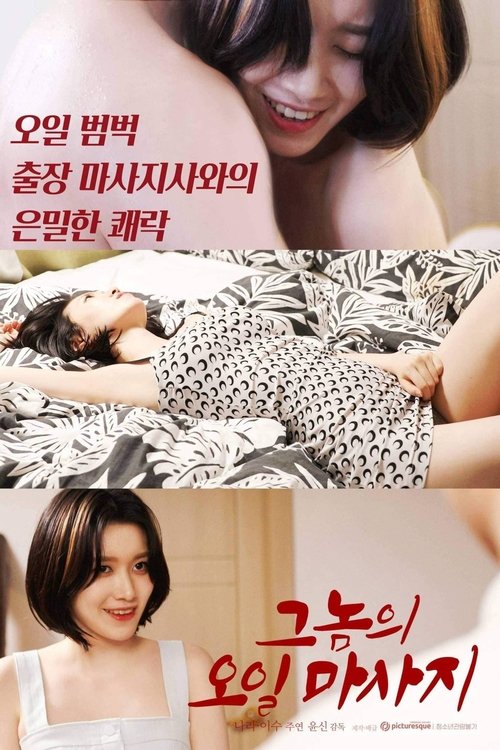 Movie poster for His Oil Massage (2022)