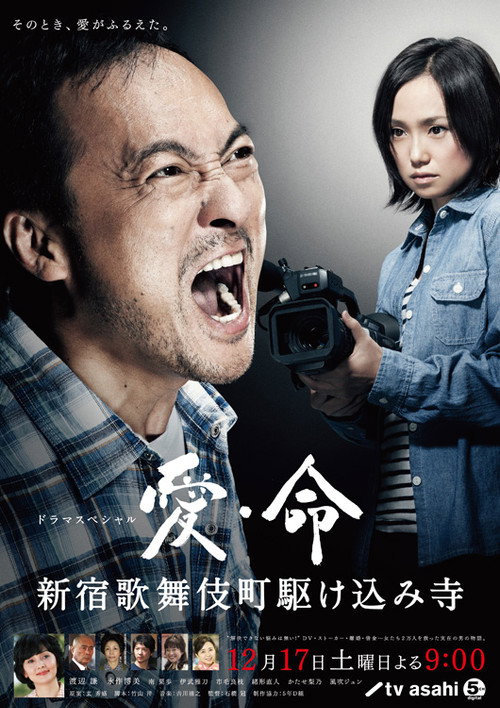 Movie poster for Ai inochi - Shinjuku Kabukicho Kakekomi Dera - (2011)