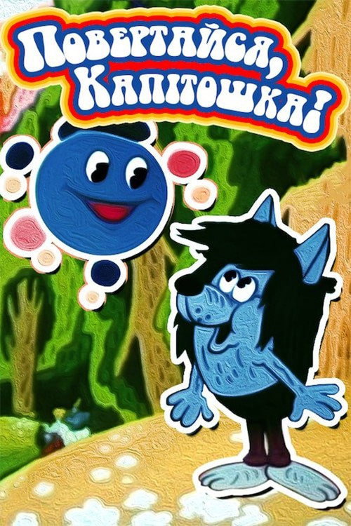 Movie poster for Come Back, Kapitoshka! (1989)