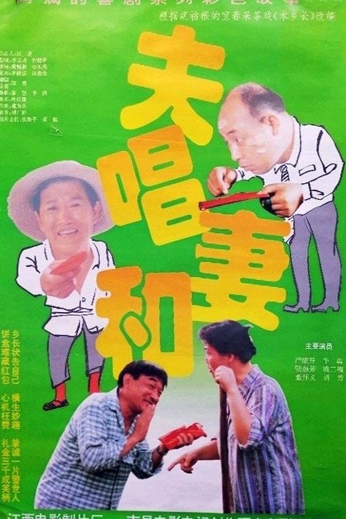 Movie poster for 夫唱妻和 (1996)