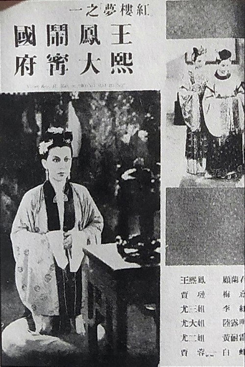 Movie poster for 王熙凤大闹宁国府 (1939)