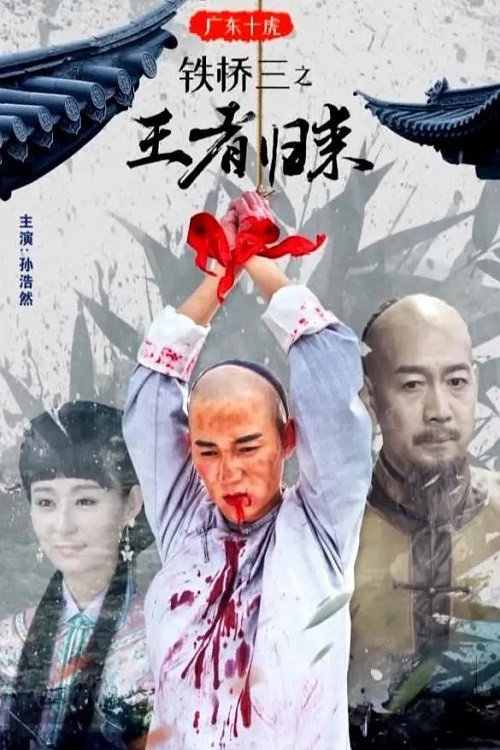 Movie poster for 广东十虎铁桥三2：王者归来 (2019)