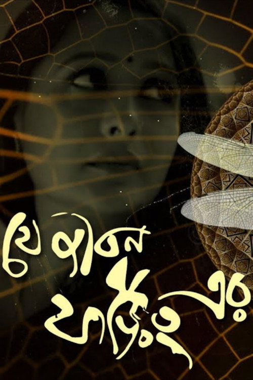 Movie poster for Je Jibon Foring Er (2010)
