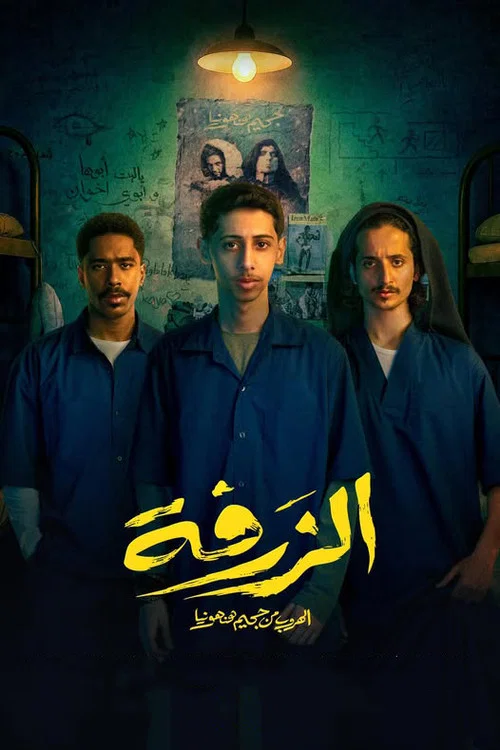 Movie poster for Alzarfa (2025)