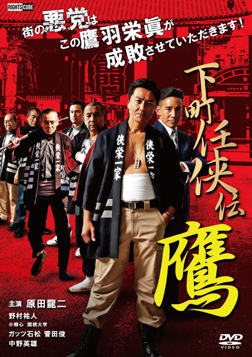 Movie poster for Shitamachi Ninkyoden Hawk (2020)