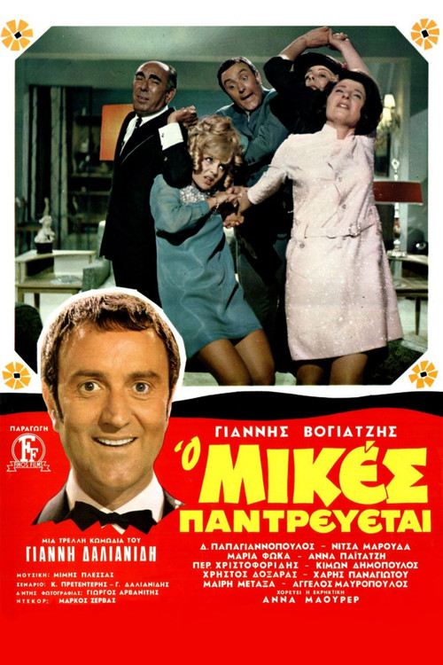 Movie poster for Mikes Is Getting Married (1968)
