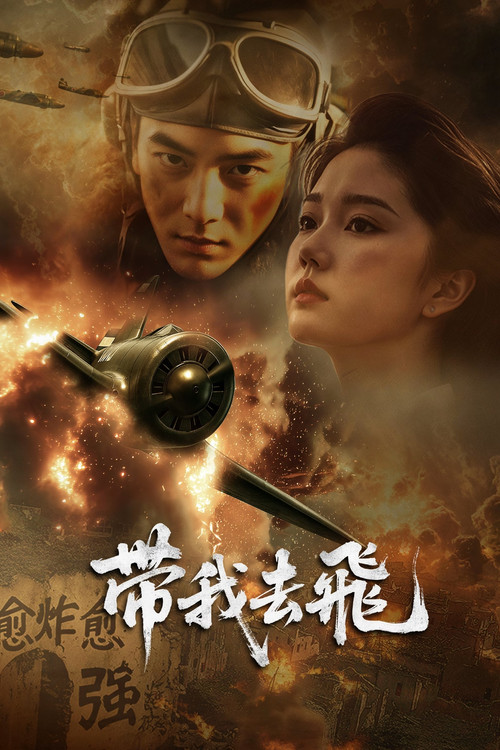 Movie poster for Take Me Flying (2025)