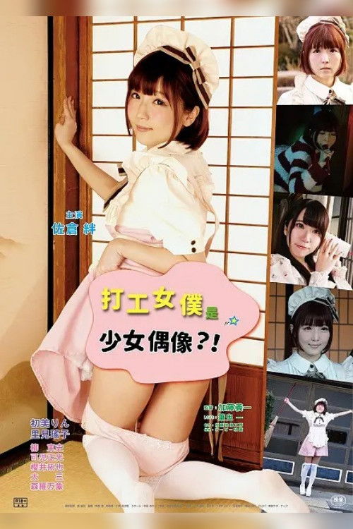 Movie poster for Sakari sō: Maid-chan goyōshin (2018)