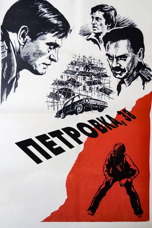 Movie poster for Petrovka Street, Number 38 (1980)