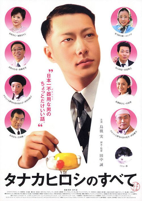Movie poster for タナカヒロシのすべて (2005)