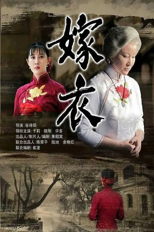 Movie poster for 嫁衣 (2014)