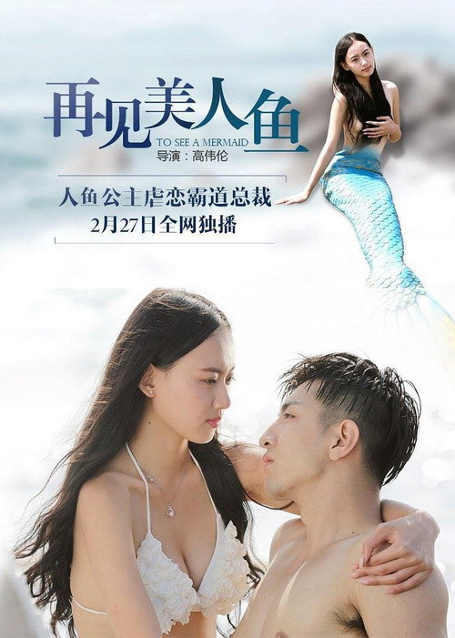 Movie poster for Goodbye Mermaid (2016)