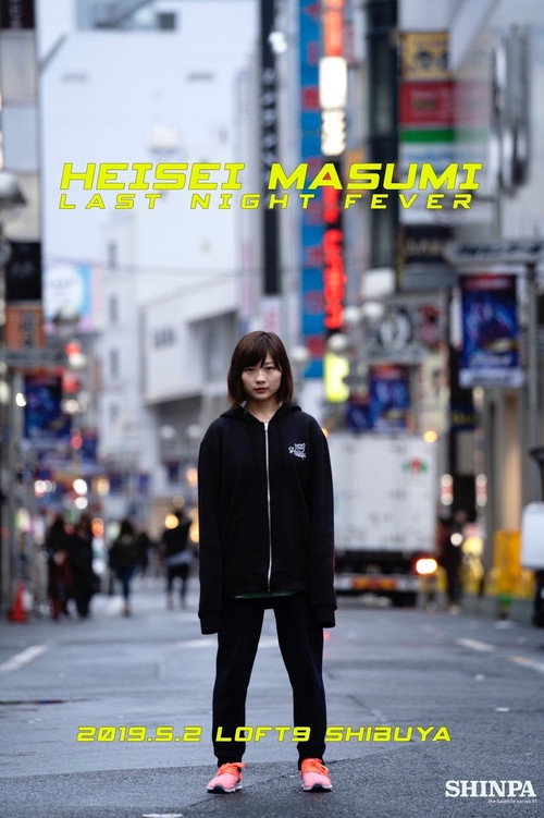 Movie poster for Heisei Masumi Last Night Fever (2021)