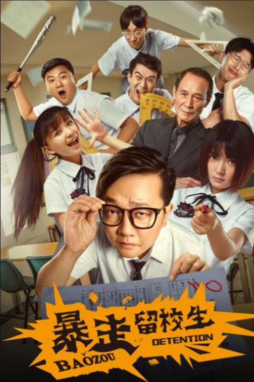 Movie poster for Bao Zou Detention (2018)