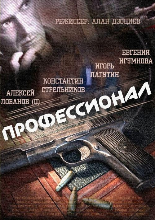 Профессионал poster